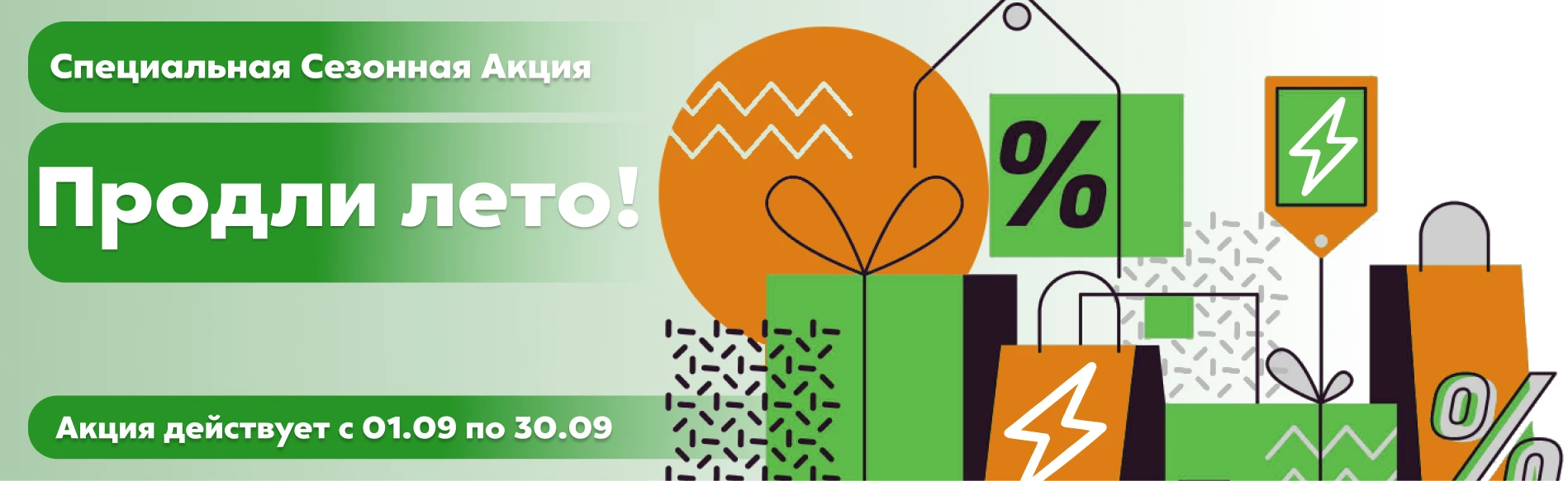 Продли Лето! 
